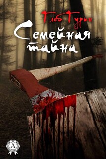 Семейная тайна - Глеб Гурин