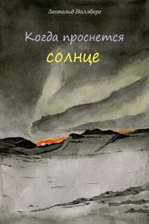 Когда проснется солнце - Леопольд Валлберг