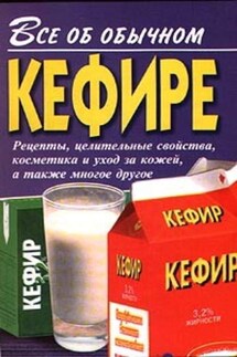 Все об обычном кефире - Иван Дубровин
