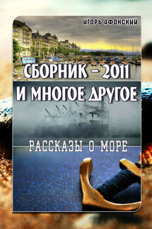 Сборник – 2011 и многое другое - Игорь Афонский