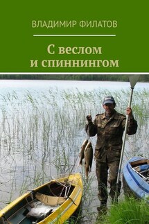С веслом и спиннингом - Владимир Филатов