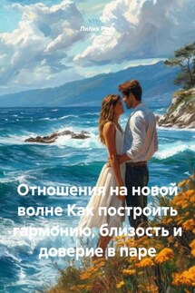 Отношения на новой волне Как построить гармонию, близость и доверие в паре - Лилия Роуз