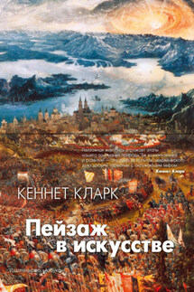 Пейзаж в искусстве - Кеннет Кларк