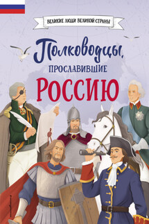 Полководцы, прославившие Россию - Константин Шабалдин