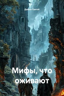 Мифы, что оживают - Дьякон Святой
