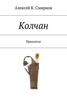 Колчан. Проклятья - Алексей Смирнов