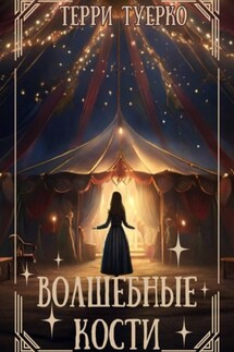 Волшебные Кости - Терри Туерко