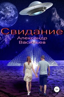 Свидание - Александр Васильев