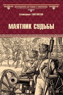 Маятник судьбы - Екатерина Глаголева