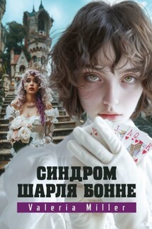 Синдром Шарля Бонне. Жутко непонятно, но очень интересно - Valeria Miller