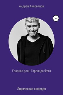 Главная роль Гарольда Фога - Андрей Аверьянов