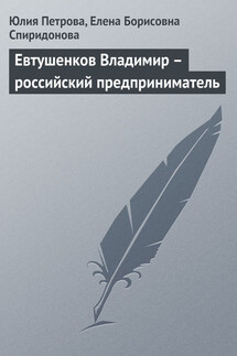 Евтушенков Владимир – российский предприниматель - Елена Борисовна Спиридонова, Юлия Александровна Петрова