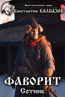 Фаворит. Сотник - Константин Калбазов