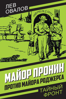 Майор Пронин против майора Роджерса - Лев Овалов
