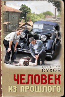 Человек из прошлого - Евгений Сухов