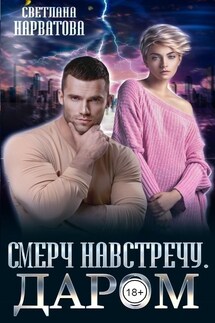Смерч навстречу. Даром - Светлана Нарватова