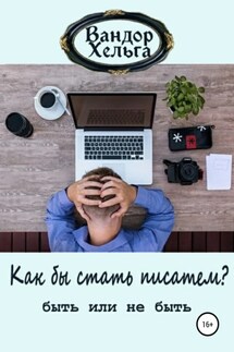 Как бы стать писателем - Вандор Хельга