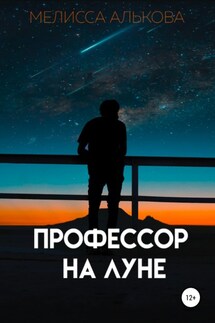 Профессор на Луне - Мелисса Алькова