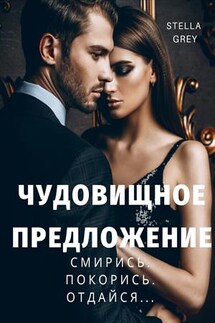 Чудовищное предложение - Стелла Грей