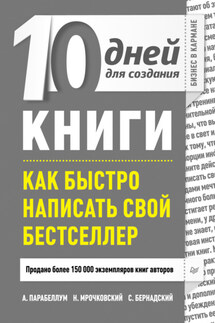 10 дней для создания книги. Как быстро написать свой бестселлер - Андрей Парабеллум, Сергей Бернадский
