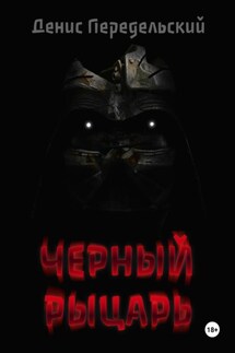 Черный рыцарь - Денис Передельский