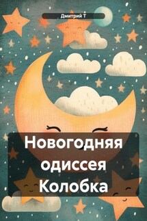 Новогодняя одиссея Колобка - Дмитрий Т