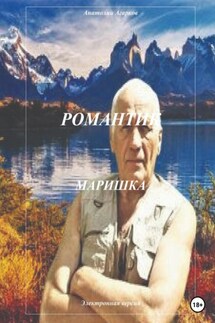 Романтик. Маришка - Анатолий Агарков