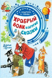 Храбрый волк и другие сказки - Александр Александрович Федоров-Давыдов, Ефим Васильевич Честняков