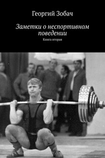Заметки о неспортивном поведении. Книга вторая - Георгий Зобач