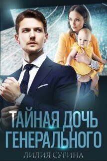 Тайная дочь генерального - Лилия Сурина
