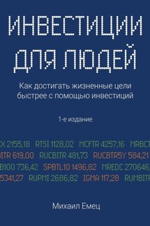 Инвестиции для людей. Как достигать жизненные цели быстрее с помощью инвестиций - Михаил Емец