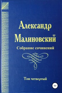 Собрание сочинений. Том 4 - Александр Малиновский