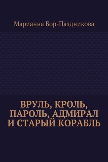 Вруль, Кроль, пароль, адмирал и старый корабль - Марианна Бор-Паздникова