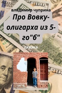 Про Вовку – олигарха из 5-го "б" - Владимир Чуприна