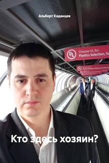 Кто здесь хозяин? - Альберт Каданцев