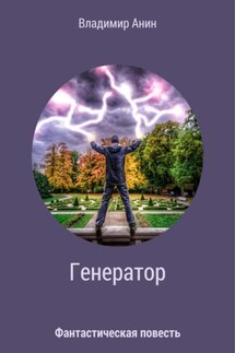 Генератор - Владимир Анин