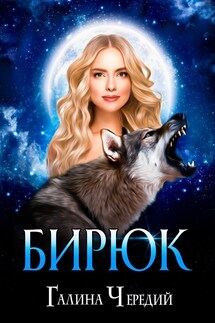 Бирюк - Галина Чередий