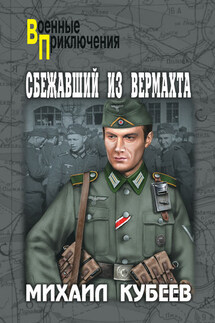 Сбежавший из вермахта - Михаил Кубеев