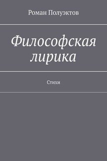 Философская лирика. Стихи - Роман Полуэктов