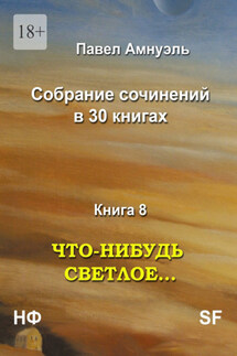 Что-нибудь светлое… Собрание сочинений в 30 книгах. Книга 8 - Павел Амнуэль