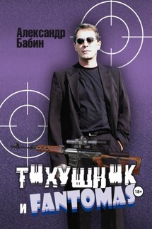 Тихушник и Fantomas - Александр Бабин