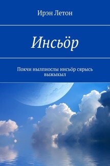 Инсьӧр. Покчи нылпиослы инсьӧр сярысь выжыкыл - Ирэн Летон