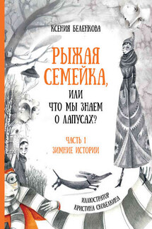 Рыжая семейка, или Что мы знаем о лапусах? Часть 1. Зимняя история - Ксения Беленкова