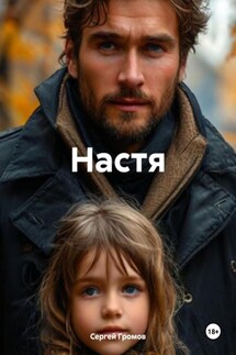 Настя - Сергей Громов