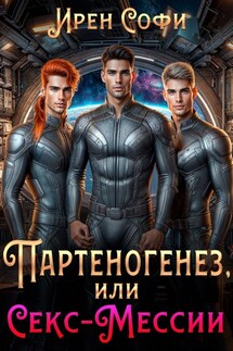 Партеногенез, или секс-Мессии - Ирен Софи