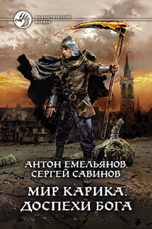Доспехи бога - Антон Дмитриевич Емельянов, Сергей Анатольевич Савинов