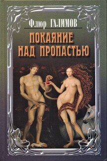 Покаяние над пропастью - Флюр Галимов
