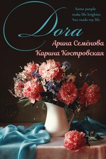 Доча - Карина Костровская