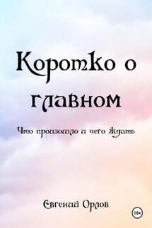 КОРОТКО О ГЛАВНОМ (что произошло и чего ждать) - Евгений Орлов