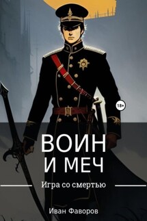 Воин и меч - Иван Фаворов
